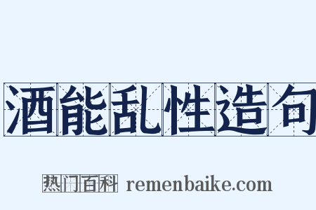 酒能乱性造句是什么意思的图片